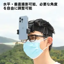頭に取り付けるスマホホルダー【第一視点撮影用・固定ヘッドバンド・アクションカメラアクセサリー】
