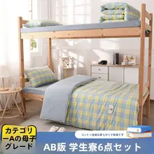 全棉ベッドリネン【学生寮用・掛け布団・マットレス・枕付き】（セットアップ対応）