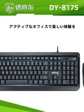 DeLong DY817S 有線キーボードマウスセット【USB接続・ノートパソコン・デスクトップ用・オフィス・家庭・ゲーム対応】