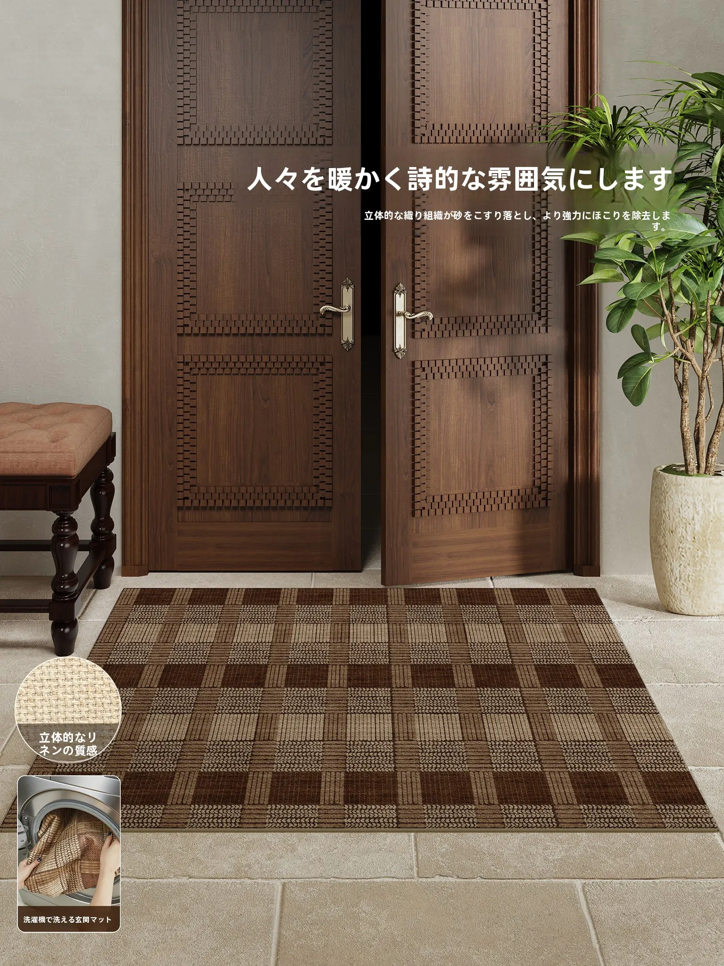 高級感のあるレトロ風洗える玄関マット：耐摩耗性と滑り止め機能を備えた擬似麻素材の実用性