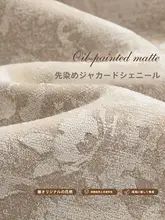 フランス風クリーム色の遮光カーテン【シェニール・高級ビンテージデザイン・リビング＆寝室用】