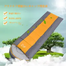 大人用厚手寝袋【秋冬用・アウトドア・防寒・オフィス昼寝兼用】
