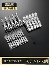 ステンレス製 大型ハンガークリップ【洗濯物干し用・風対策・家庭用】