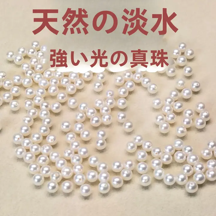 天然の強光ビーンズパールDIY用アクセサリーパーツ【淡水パール・ブレスレット・ネックレス用】