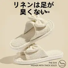 リボンデザインの全麻製ルームスリッパ【通気性・防臭・女性用】