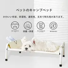 通気性のあるペット用ベッド【高さ調節可能・防湿・洗濯可能】（セットアップ対応）