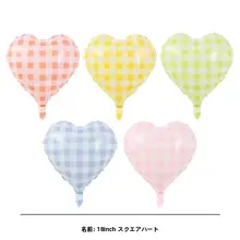 ハート柄のアルミ風船【子供用テーマパーティー装飾・ストライプ・チェック模様】