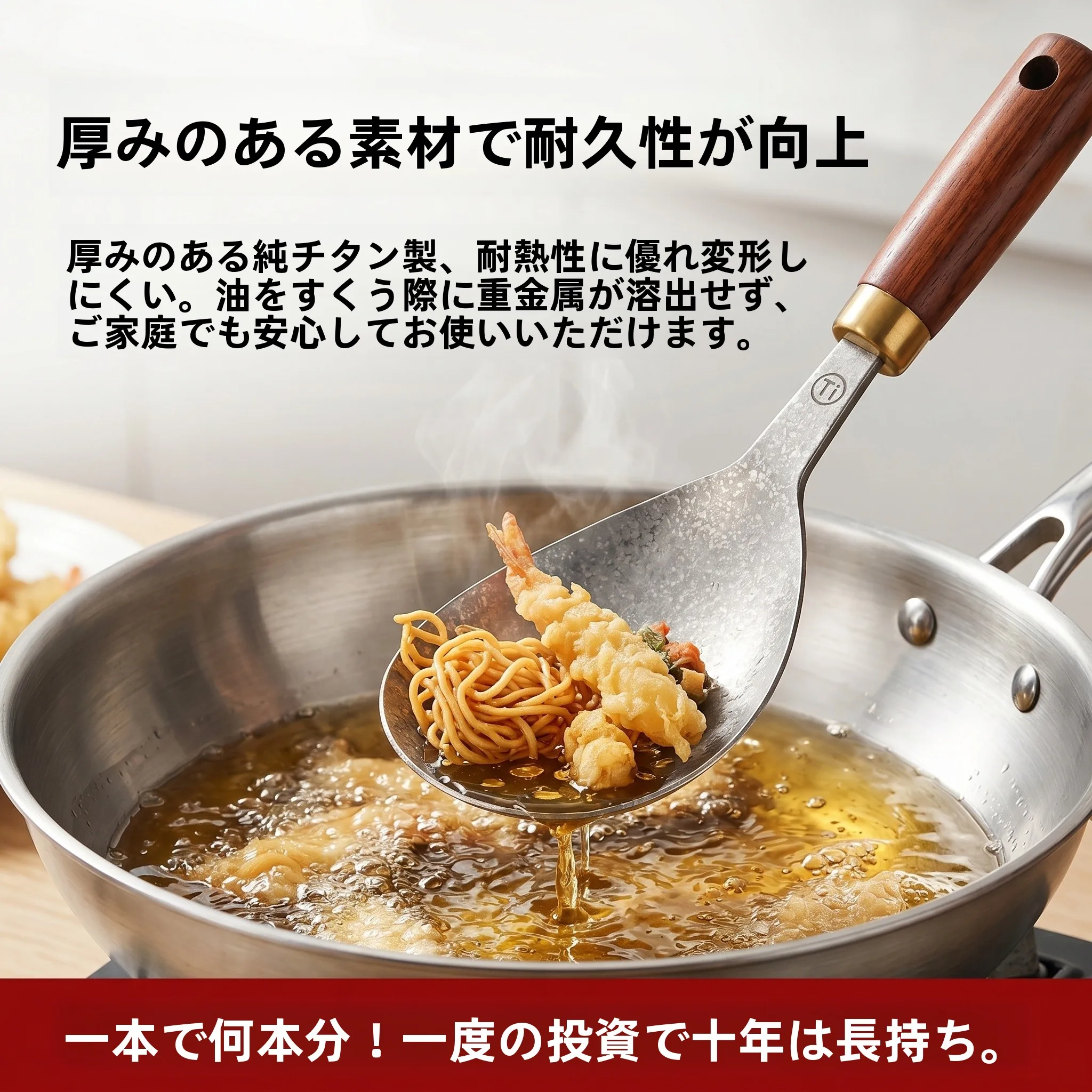 純チタン製濾し網スプーン：下持ちが実用的になる理由と使い方