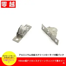 アルミ合金製 窓用ローラー【10mm幅スロット・網戸用・防虫・5個セット】