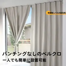 全遮光カーテン【魔法テープ・防熱・取り付け簡単】（セットアップ対応）