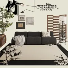 モダン中式デザイン ラグ【竹影・リビング用・秋冬用・ソファマット】