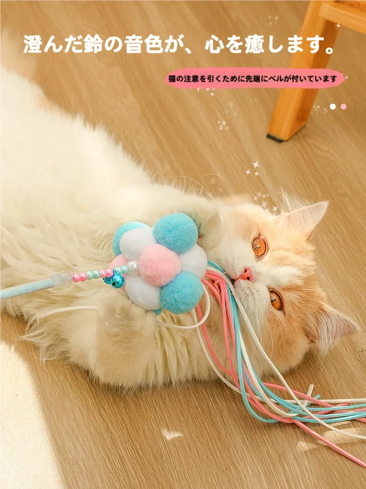猫用おもちゃ ぬいぐるみ付きじゃらし【長棒・鈴入り・耐噛性・フェザー・毛糸ボール】