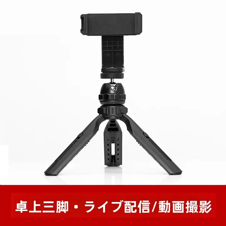 小型スマートフォン用デスクトップ三脚スタンド【手持ち・ミラーレス・一眼レフ対応・アウトドア写真用】