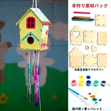 木製小さな家の風鈴飾り【子供向け手作りDIY・必要な材料一式】（セットアップ対応）