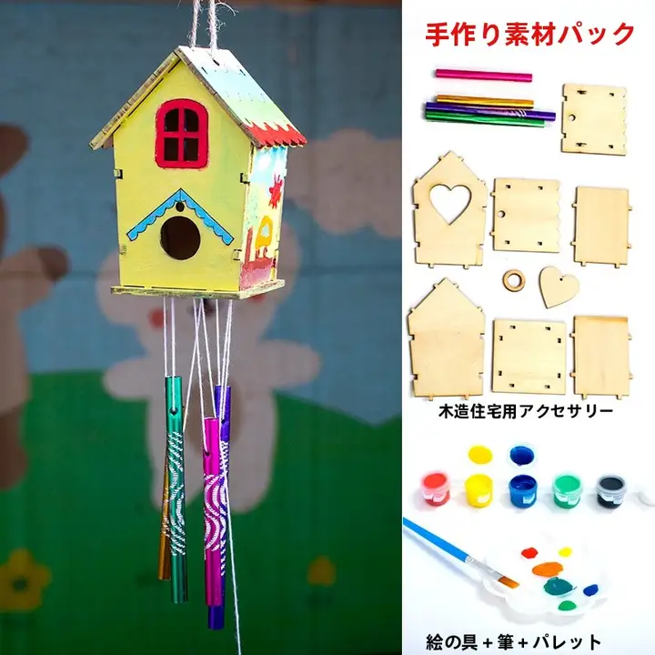 木製小さな家の風鈴飾り【子供向け手作りDIY・必要な材料一式】（セットアップ対応）