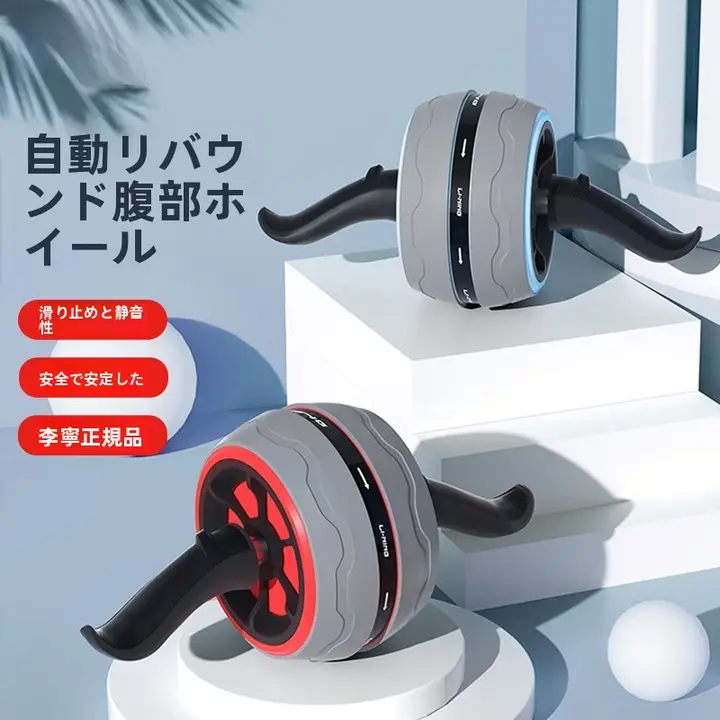 自動反発！腹筋ローラー【家庭用・フィットネス器具】
