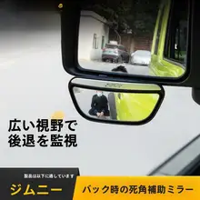 スズキ・ジムニー用 バックミラー盲点補助広角レンズ