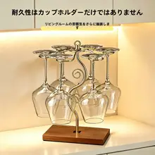 ワイングラスハンガー【インテリア・高脚スタイル・創造的酒棚】