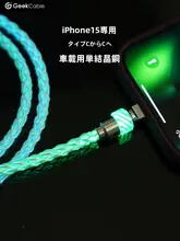手作り 車載用USB Type-Cデータケーブル【発光機能・多機種対応・超急速充電】