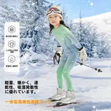子供用 スキーウェア【フィット感・速乾・春用・暖かいインナー・体力トレーニング用】（セットアップ対応）