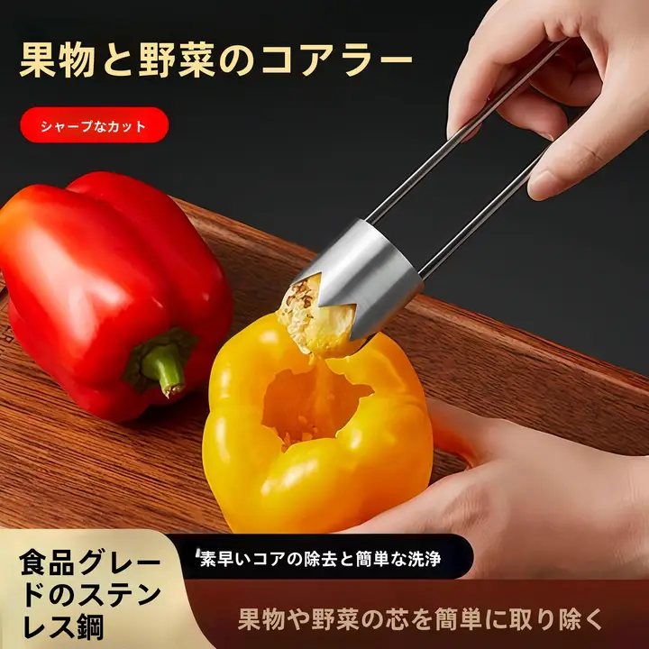 ステンレス製フルーツコアリムーバー【りんご・なし対応・キッチン用】