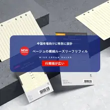 幅広横罫リフィル【A5・A6・A7対応・中国語書き込み可能】