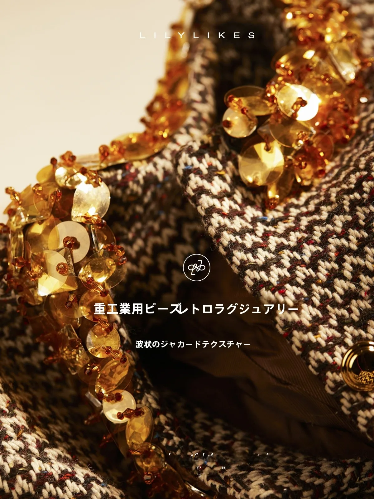 キルティングコートに迷ったなら、この重厚感のあるウールツイードコートが今こそお すすめ！