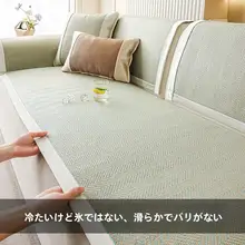 滑り止め付きソファ用クールマット【竹製・夏用・清涼感】（セットアップ対応）
