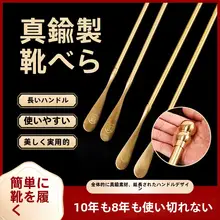 北欧風 真鍮製の長柄シューズホーン【家庭用・インテリア装飾・靴を履く際に便利】