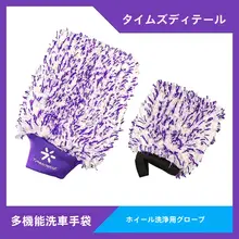 極上の柔らかさマイクロファイバー洗車手袋【ホイールクリーニング用・高効率・安全洗車】