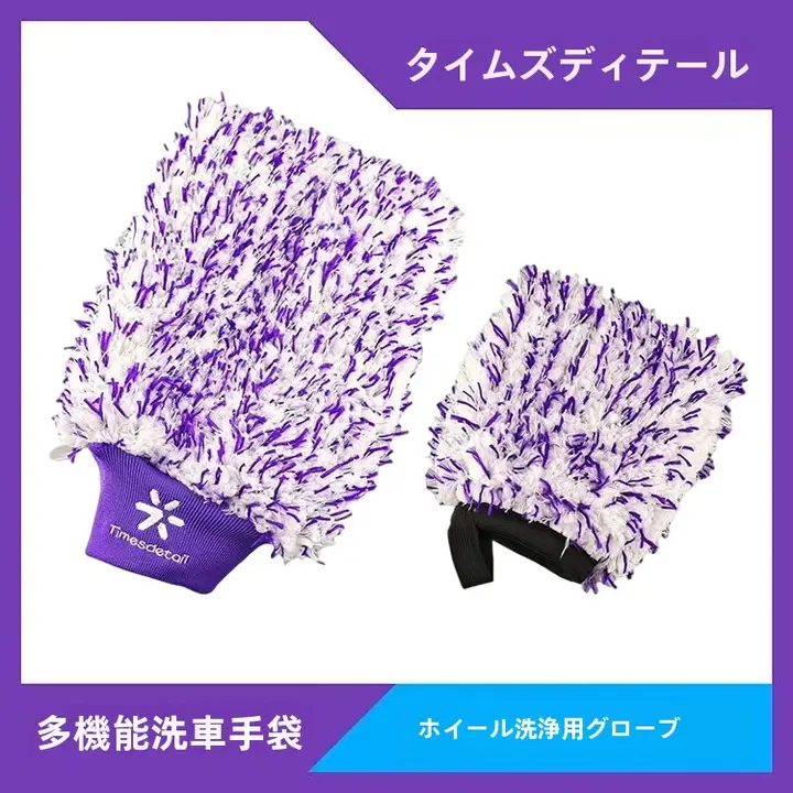 極上の柔らかさマイクロファイバー洗車手袋【ホイールクリーニング用・高効率・安全洗車】