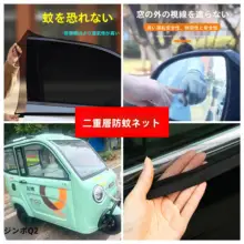 電動三輪車用 蚊よけネット【二重構造・通風・日除け】