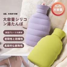 シリコン製大容量湯たんぽ【防爆設計・学生用・お腹を温める・暖かい手のひと】