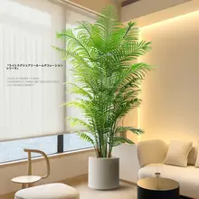 リアルな観葉植物 散尾葵の人工植物【インテリア装飾用・大型フロアプランツ】