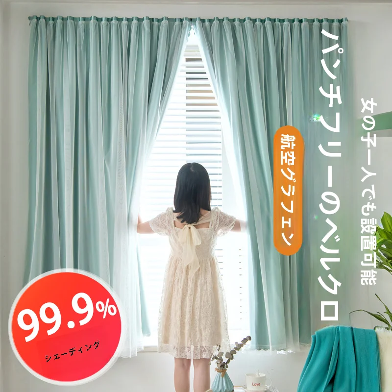 フル活用した節約生活で使える 全遮光の両面マジックテープカーテン