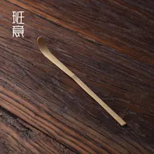 白竹製 茶用杓子【功夫茶具・茶道アクセサリー・禅の雰囲気】