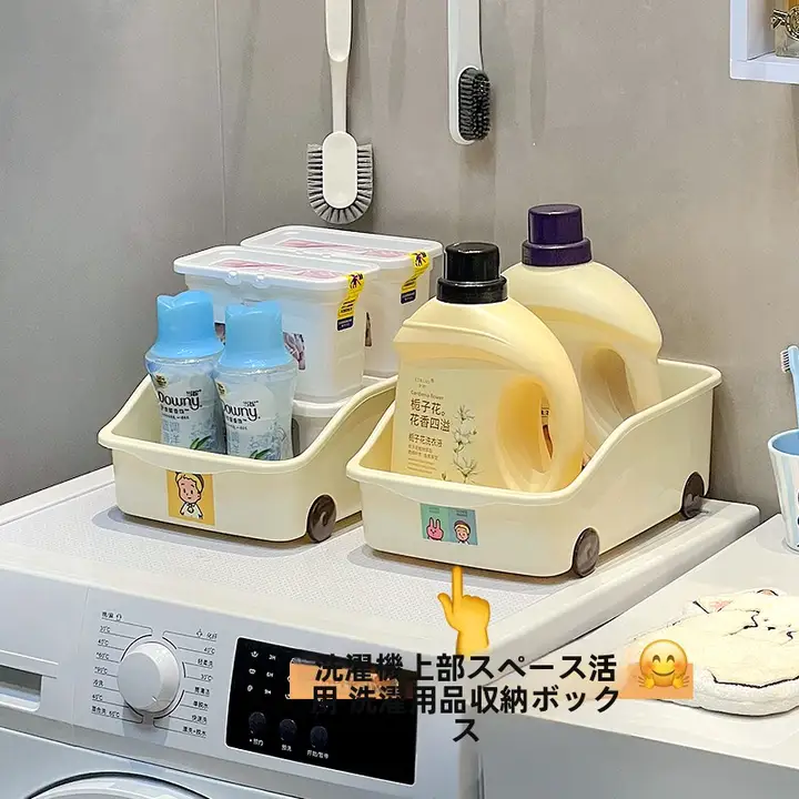洗濯機上置き収納ボックス【洗剤収納・バスルーム用】