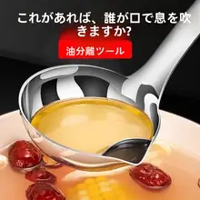 ステンレス製油分離スプーン【家庭用・スープ用・フィルター機能】