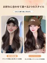 帽子と一体型のウィッグ【ファッションなダックビルキャップ・大波浪巻き・女性用】