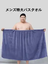 全身を包み込む！大きいサイズのバスタオル兼用バスローブ【男性用・水泳・シャワー対応】