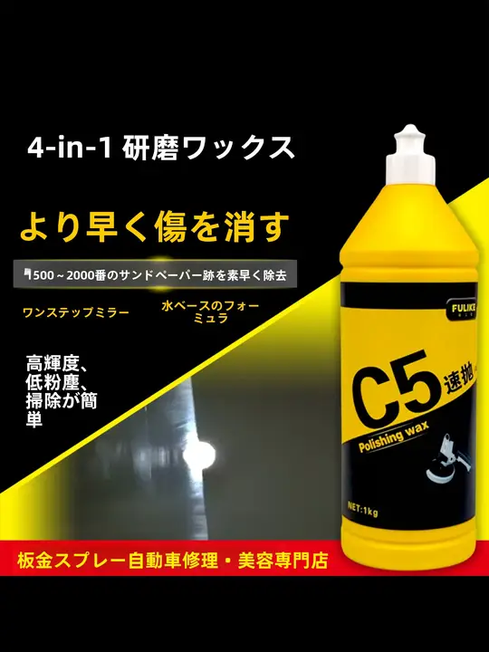 水性研磨剤【車用・塗装面用・傷修復・鏡面仕上げ】