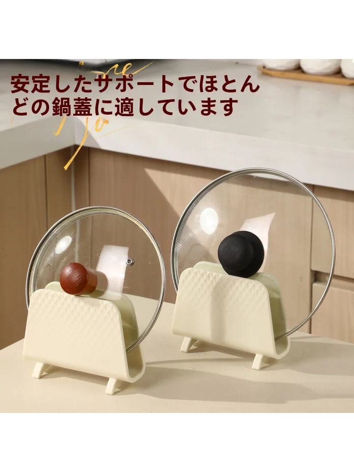 厚手の鍋ふたスタンド【キッチン・カウンタートップ用・クリーム風】