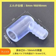 茶卓用 漏水口接続パイプ【Y型三通・直角曲げ・茶具アクセサリー】
