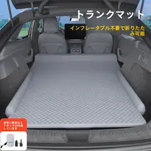 車載エアマット【SUV用・車内寝具・キャンプ用】
