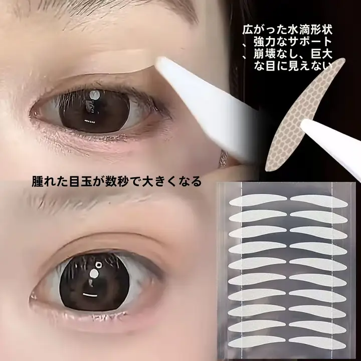 幅広タイプの二重まぶたテープ【自然な仕上がり・強力なサポート】