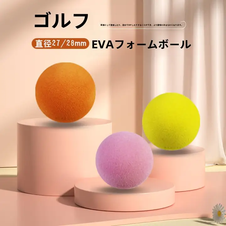 ゴルフ用 EVA製ボール【極上の柔らかさ・軽量・装飾用・丸型】