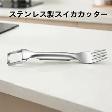 ステンレス製スイカカッター【果物切り分け用・便利な家庭用ツール】