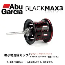 ABU 水滴リール用改装パーツ【浅型・深型・P3/B3/MAX/4SX/REVOX対応】