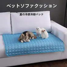 ペット用 冷感マット【夏用・猫・犬・ソファ・クールシルク】