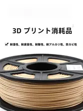 木質PLAフィラメント【マット木目調・木塑・極上の柔らかさ】